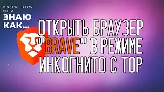 Как открыть браузер BRAVE сразу в режиме 