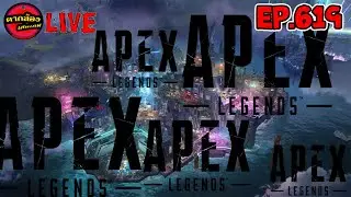 [🔴ไลฟ์สด ] APEX EP. 622