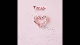 Тимакс - наркотик