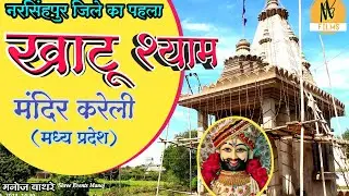 जिले का पहला खाटू श्याम मंदिर करेली में नव निर्माणाधीन खाटू श्याम मंदिर | Khatu Shayam Mandir Kareli