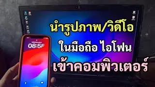 วิธีนำรูปภาพและวิดีโอในมือถือไอโฟนไปเก็บไว้ในคอมพิวเตอร์ พร้อมวิธีดาวน์โหลดและติดตั้งโปรแกรม