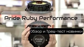 Pride Ruby Performance - ТРЕШ ТЕСТ