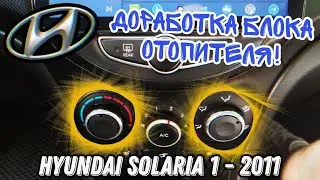 Доработка блока отопителя для Hyundai Solaris 1 2011 года, до рест.
