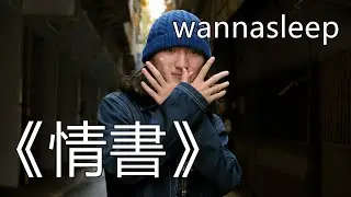 2021 聖誕音樂會 信義誠品｜Wannasleep｜《情書》｜ Live Video
