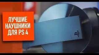 Лучшие Наушники для PS4. Обзор Sony Wireless Gold, Platinum