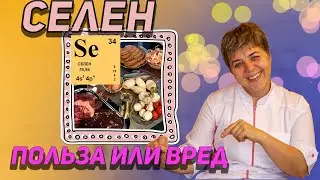 💊 Селен - Микроэлемент польза или вред...