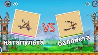 #vs #игры #The_Catapult_2 The Catapult 2 катапульта vs баллиста