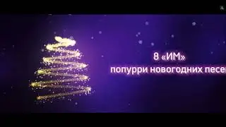 8 ИМ - Попурри