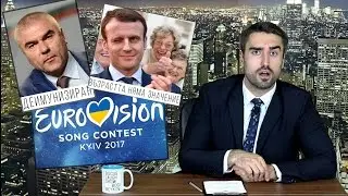 Евровизия, имунитетът на Марешки и Макрон и жена му