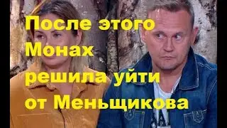 После этого Монах решила уйти от Меньщикова. ДОМ 2 новости.