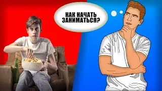 КАК НАЧАТЬ ЗАНИМАТЬСЯ?! ПАРУ СОВЕТОВ ДЛЯ НАЧИНАЮЩИХ.