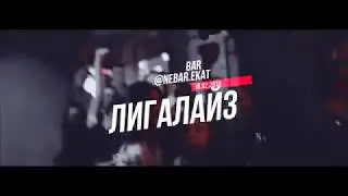 ЛИГАЛАЙЗ в Баре Nebar 16.02.18