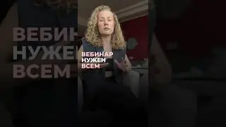 Вебинар нужен всем