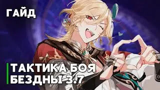 НОВАЯ БЕЗДНА 3.7 : позиционка и тактика боя | GENSHIN IMPACT