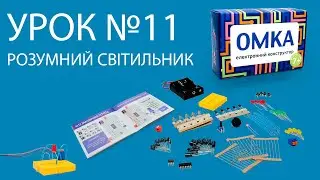 Урок №11 - РОЗУМНИЙ СВІТИЛЬНИК. Уроки по конструктору ОМКА. Приклади роботи електронних компонентів.