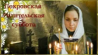 Покровская Родительская суббота - светлая память ушедшим...