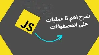 Javascript || شرح اهم 8 عمليات على المصفوفات