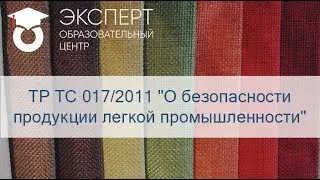 ТР ТС 017/2011 "О безопасности продукции легкой промышленности"
