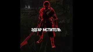 ELDEN RING. Как убить Эдгара Мстителя.