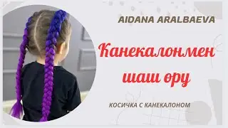 Каникалонмен шаш өру. Косичка с каникалонам. 😍😍😍