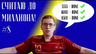 Считаю до миллиона #8 - Больше тысячи за раз!