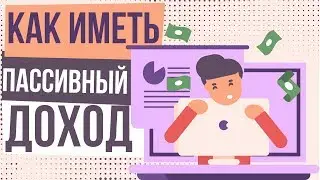 Как иметь пассивный доход. Как получать пассивный доход. Как создать пассивный доход с нуля.