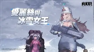 《勝利女神 : 妮姬》PV公開🐰愛麗絲與冰雪女王｜請從背後，看見真實的我