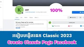 Create Facebook Classic Pages in 2023 | Create Classic Page | 100% Working | របៀបបង្កើតផេក Classic