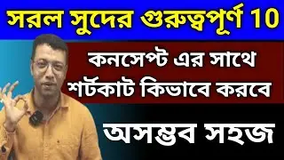 সরল সুদের গুরুত্বপূর্ণ 10 | কনসেপ্ট এর সাথে শর্টকাট কিভাবে করবে | অসম্ভব সহজ