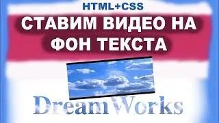Как поставить видео фоном текста HTML и CSS. Текст в css. Верстка сайта. Красивые css эффекты.
