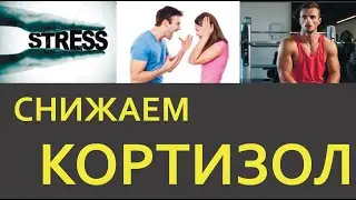 Как снизить гормон стресса- КОРТИЗОЛ !!! Секретный рецепт