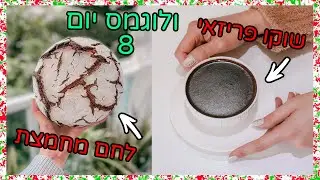 מדריך להכנת לחם מחמצת בבית + לחם מחמצת שיפון + שוקו פריזאי | ולוגמס יום 8