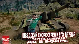 ДВ в Эфире! 219день в игре! Ежедневные задачи! Шведы во всей Красе!