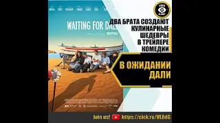В ОЖИДАНИИ ДАЛИ   РУССКИЙ ТРЕЙЛЕР 2023