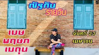 “ณัฐกันรายวัน”จันทร์ 27 เมษา 2569  ราศีเมษ พฤษภ เมถุน by ณัฐ นรรัตน์