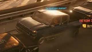 Ты проблем ищешь??? Баги Cyberpunk 2077