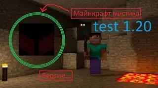 ТОП 4 версий В которых есть И будет МИСТИКА | Minecraft myths