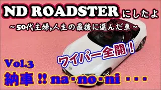 【NDロードスター】Vol.3   納車!!