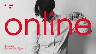 Любите ли вы деньги так, как люблю их я? Online talk: 29.03'23