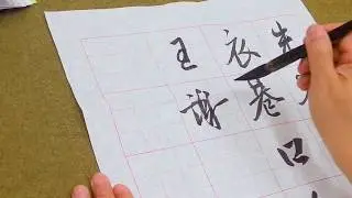 台灣書法家吳啟禎行書示範-劉禹錫烏衣巷