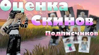Оценка скинов подписчиков 😁💗 // Это реально шикарные скины ?!😱