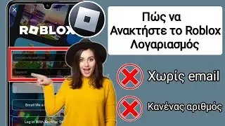 ΝΕΟΣ! Πώς να ανακτήσετε τον λογαριασμό Roblox χωρίς email ή αριθμό τηλεφώνου 2024 |