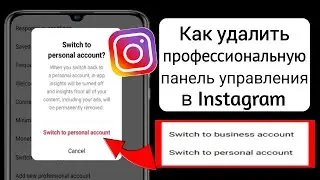 Как удалить профессиональную панель управления в Instagram |