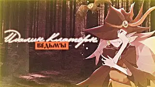 Идалин Клаторн | ведьмы