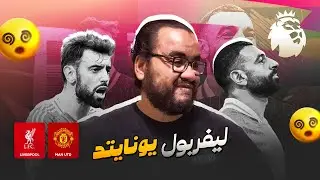 ليفربول يخسر للمرة الرابعة على التوالي مانشستر يونايتد ينتصر في الانفيلد سلوت تلف الليفر اموريم سعيد