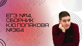 Решение ЕГЭ №14 по информатике | Сборник К. Ю. Полякова №364
