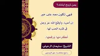 بمن تزوج ابنتك - الشيخ سليمان الرحيلي