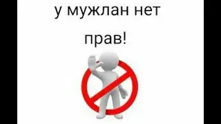 У МУЖЛАН НЕТ ПРАВ - ОТКУДА МЕМ?
