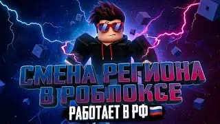 КАК ИЗМЕНИТЬ РЕГИОН В РОБЛОКСЕ В РОССИИ 2026