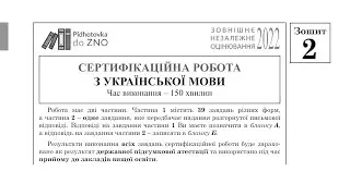 Українська мова Зошит №2 ЗНО 2022 Завдання та відповіді | Підготовка до ЗНО